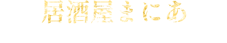 居酒屋まにあ 歌いながらお酒を楽しめる、Bar風酒場